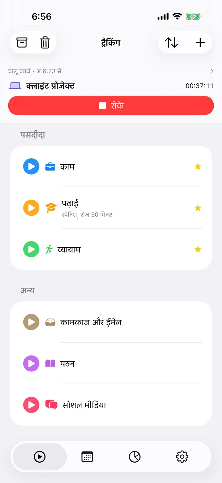 ट्रैकिंग टैब, जिसमें एक चालू कार्य है और सबसे ऊपर पसंदीदा हैं